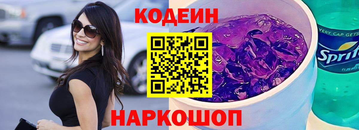 Коммунар  Кодеиновый сироп Lean Purple Drank  Codein напиток Lean (лин)  Вход с VPN 